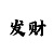 快3豹子什么时候追